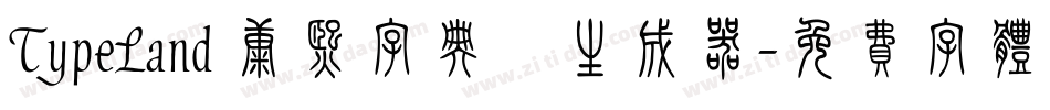TypeLand 康熙字典體生成器字体转换